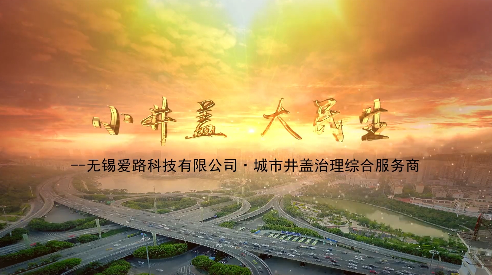 小井盖 大民生（爱路科技）