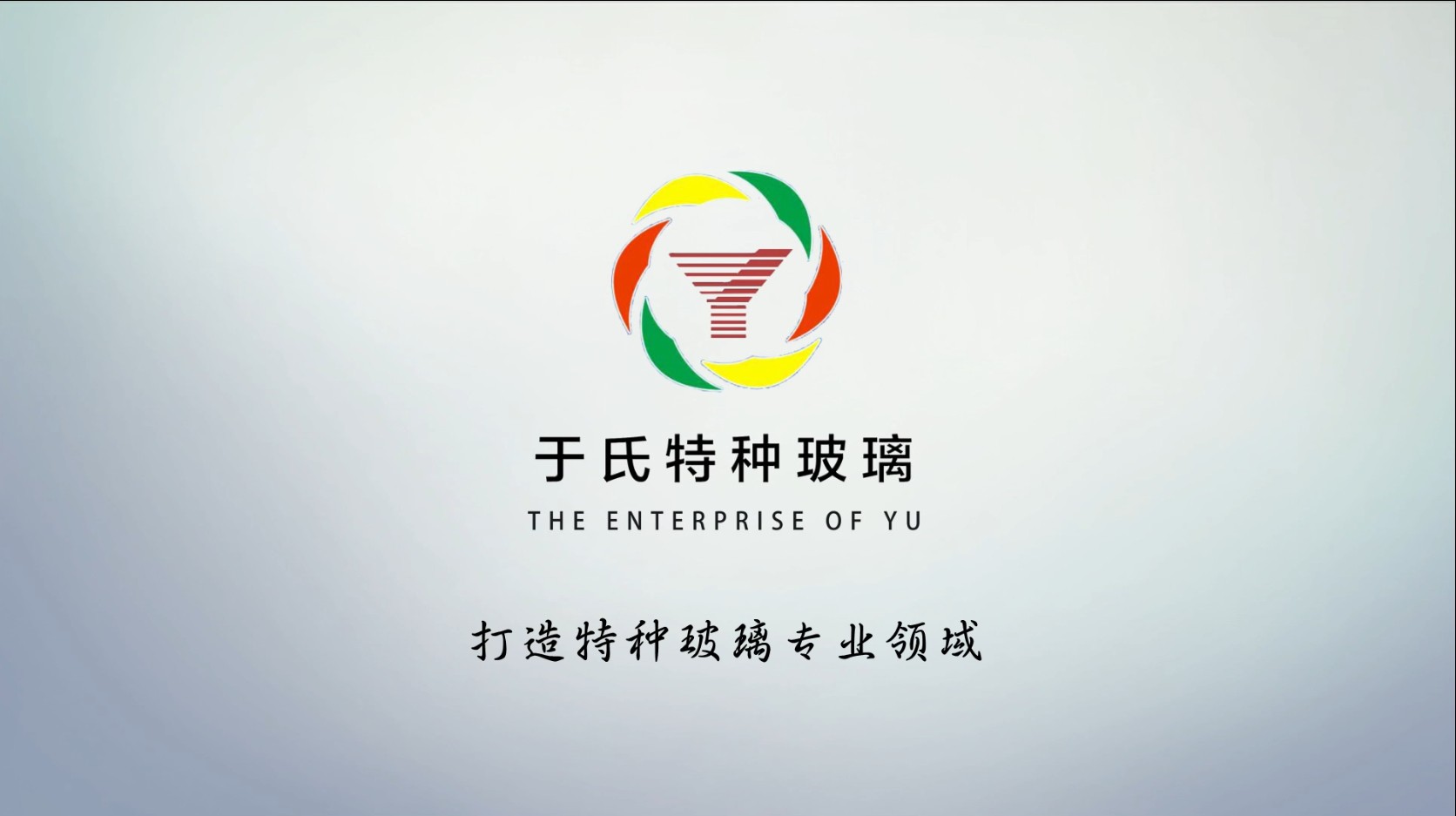 于氏特玻宣传片