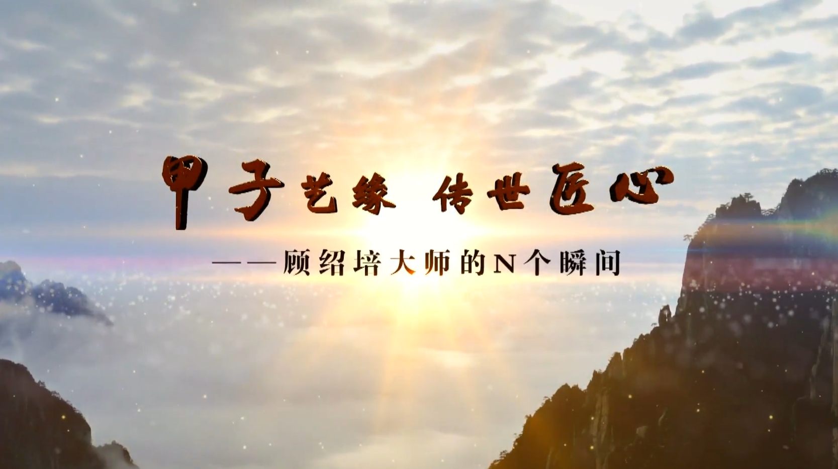 甲子艺缘 传世匠心