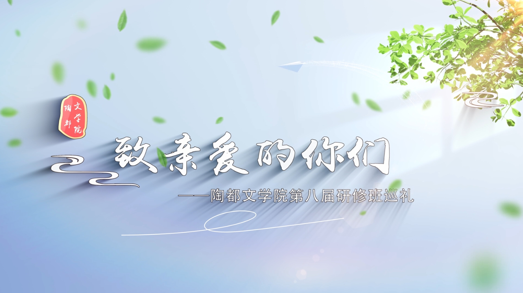 致亲爱的你们（陶都文学院第八届研修班巡礼）