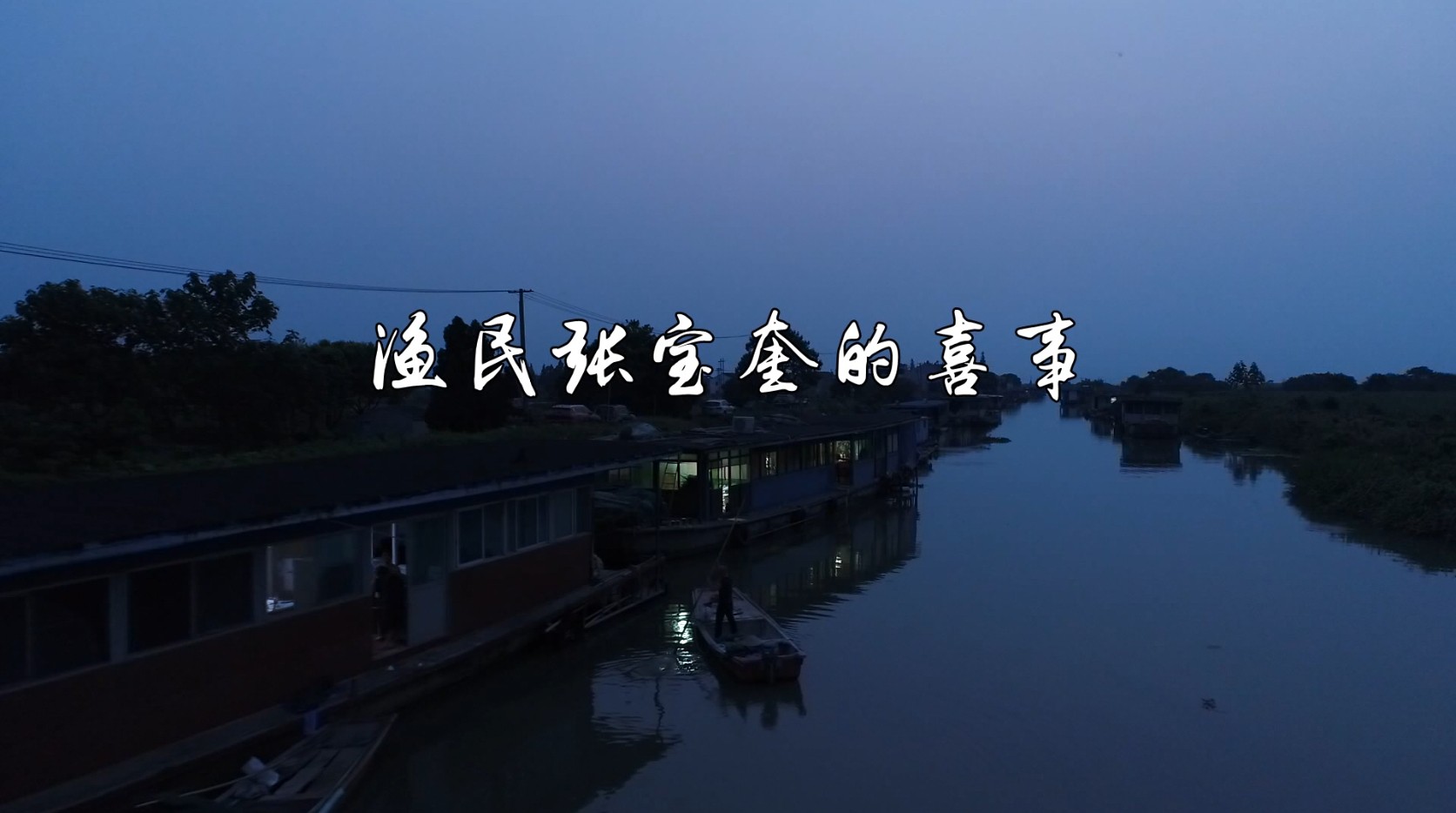 渔民张宝奎的喜事（微电影）