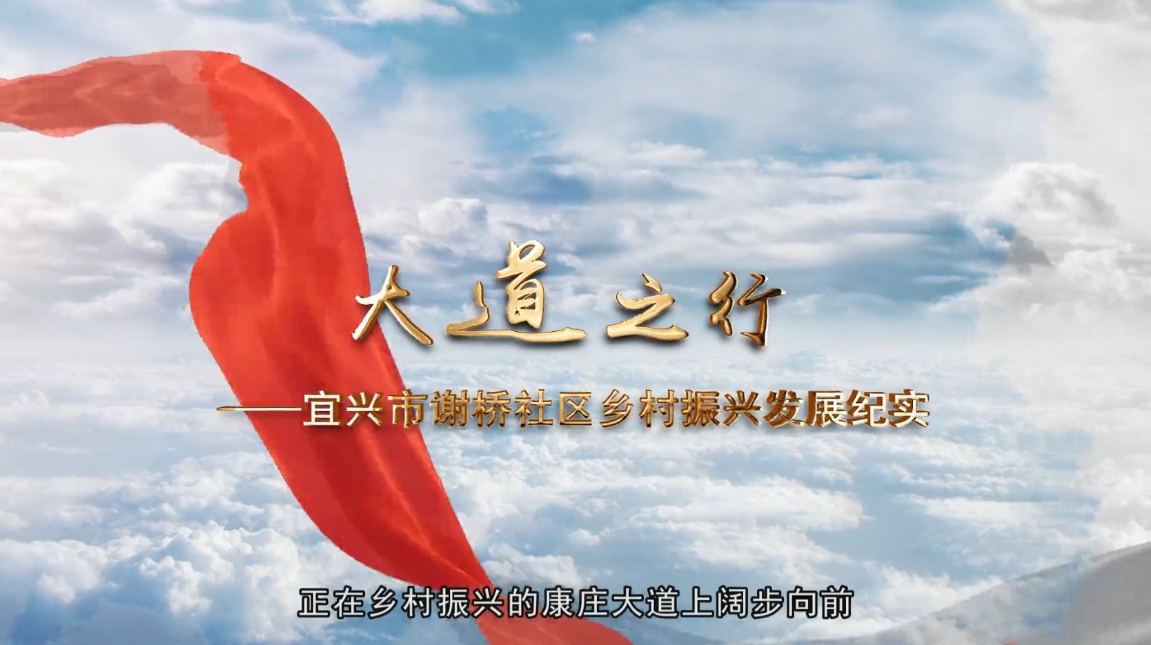 大道之行(宜兴市谢桥社区乡村振兴发展纪实).mp4