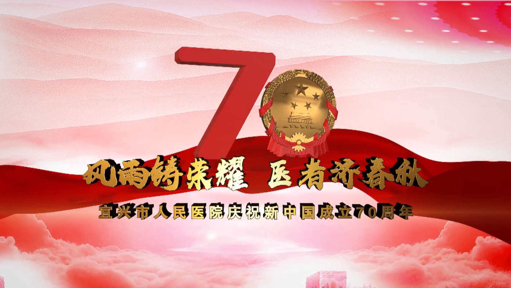 风雨铸荣耀 医者济春秋（宜兴市人民医院庆祝建国70周年）