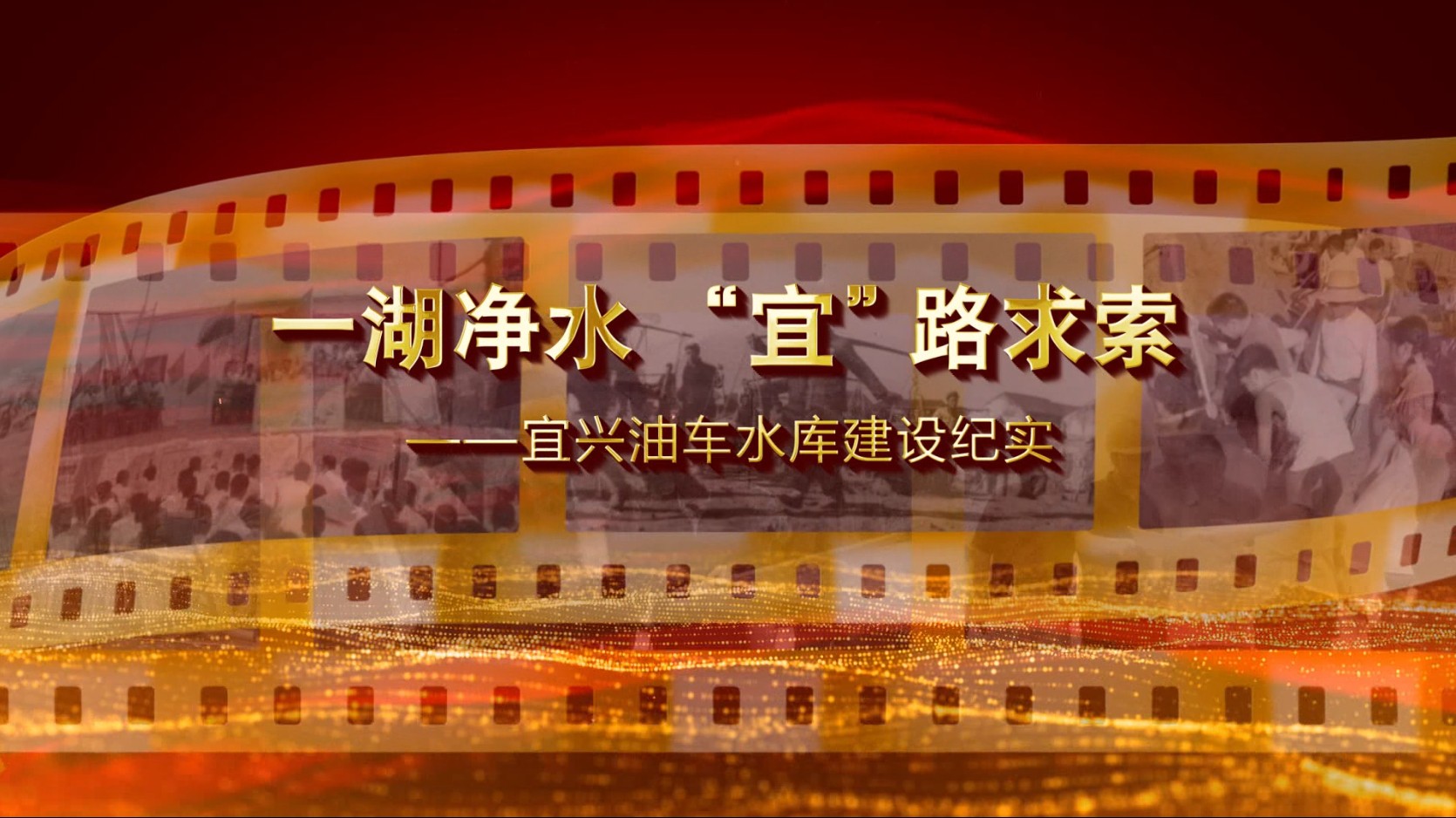油车水库建设纪实