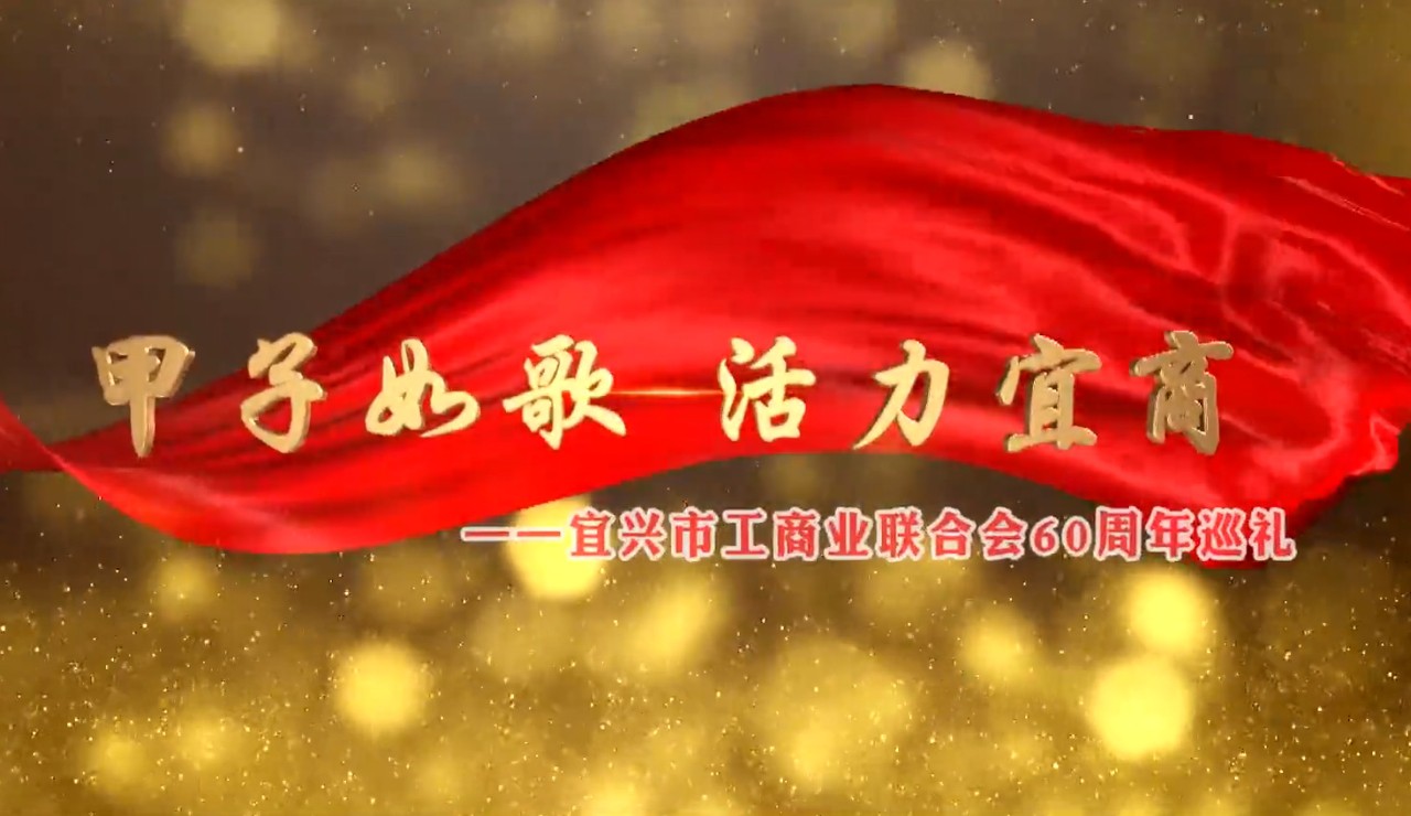 甲子如歌 活力宜商 &mdash;宜兴工商联60周年巡礼