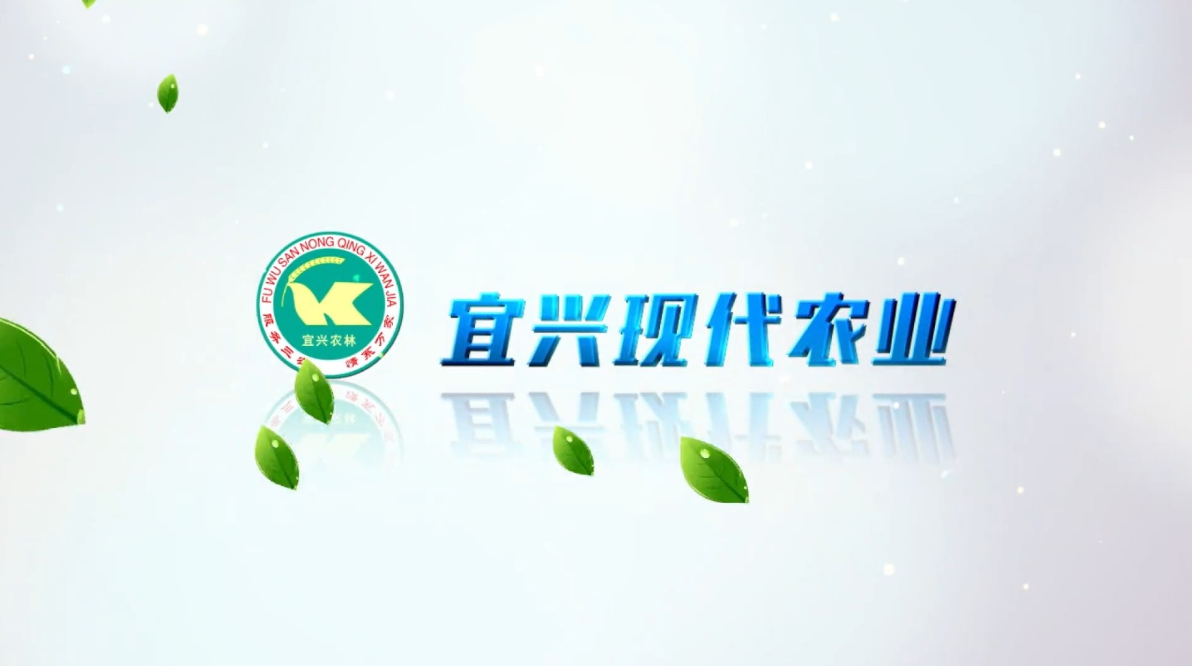 腾飞中的宜兴农业（宜兴农林）.mp4