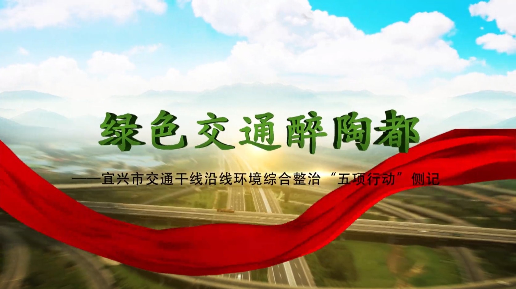 绿色交通醉陶都(宜兴交通五项整治)