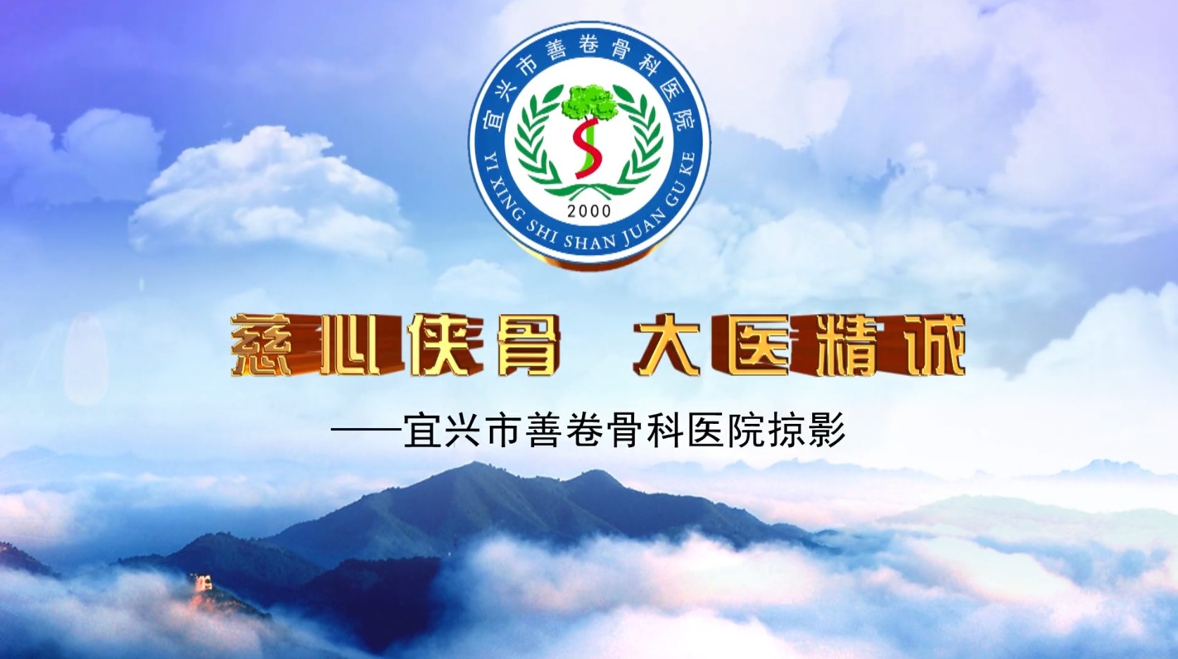 慈心侠骨 大医精诚（宜兴市善卷骨科医院）