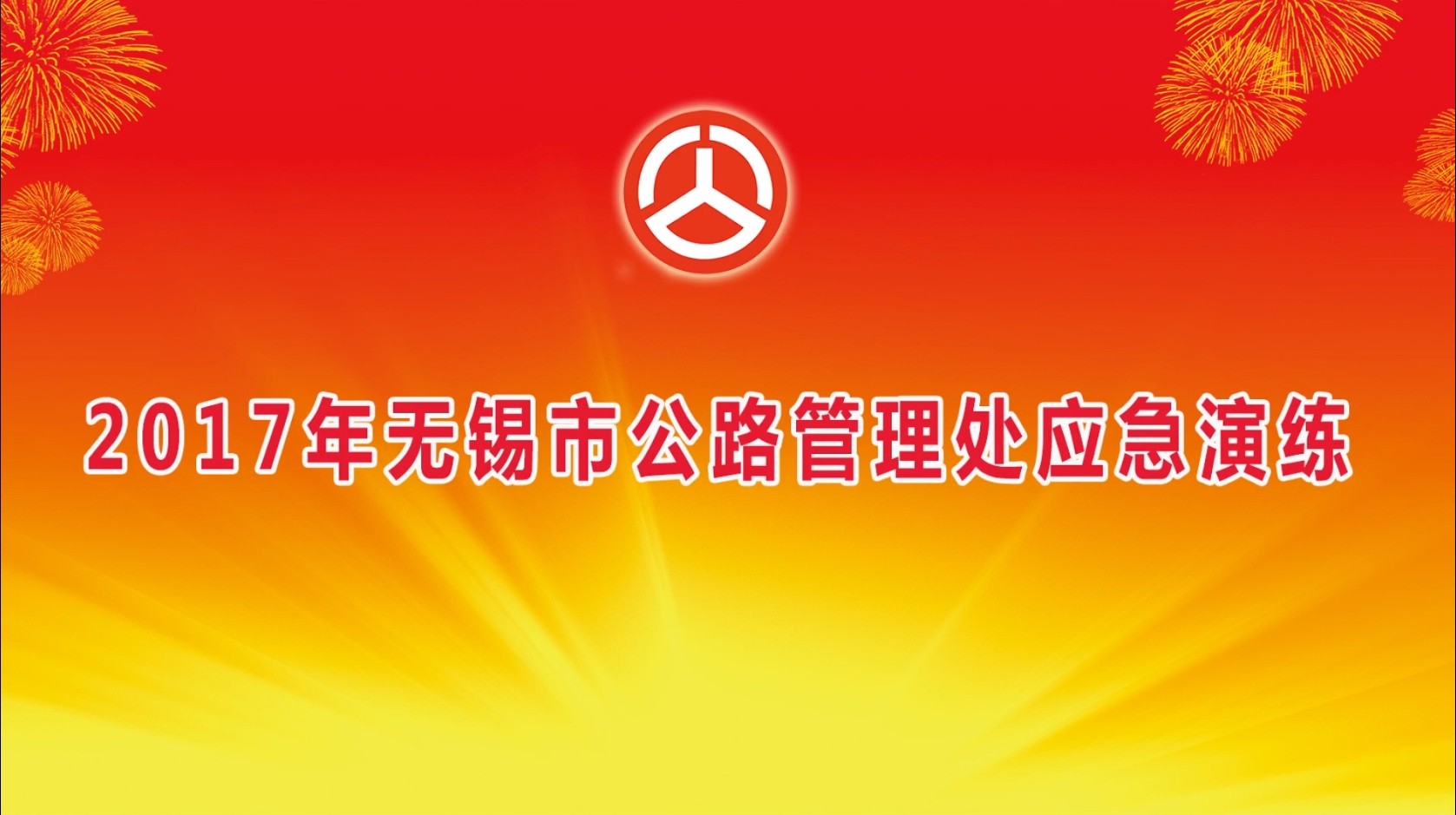 无锡市公路管理处应急演练