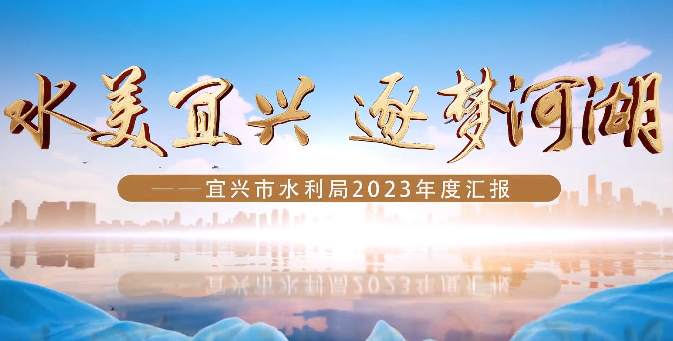 2023年水利局年终汇报片