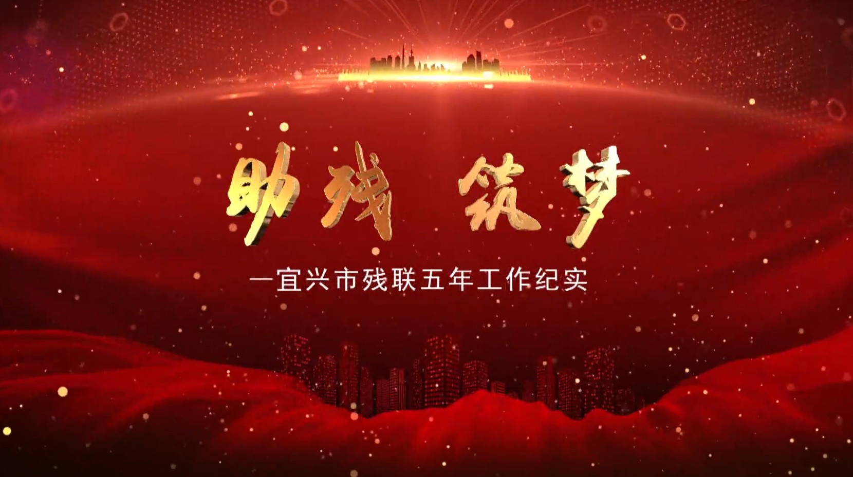 《助残 筑梦》宜兴市残联五年工作纪实