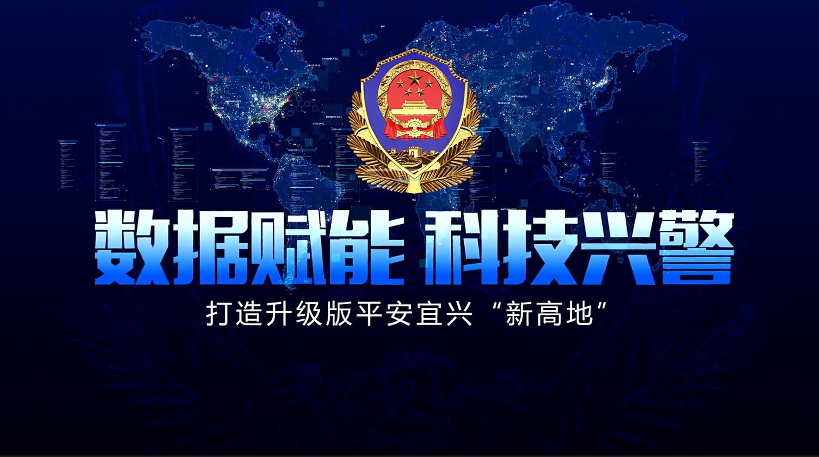 数据赋能 科技兴警
