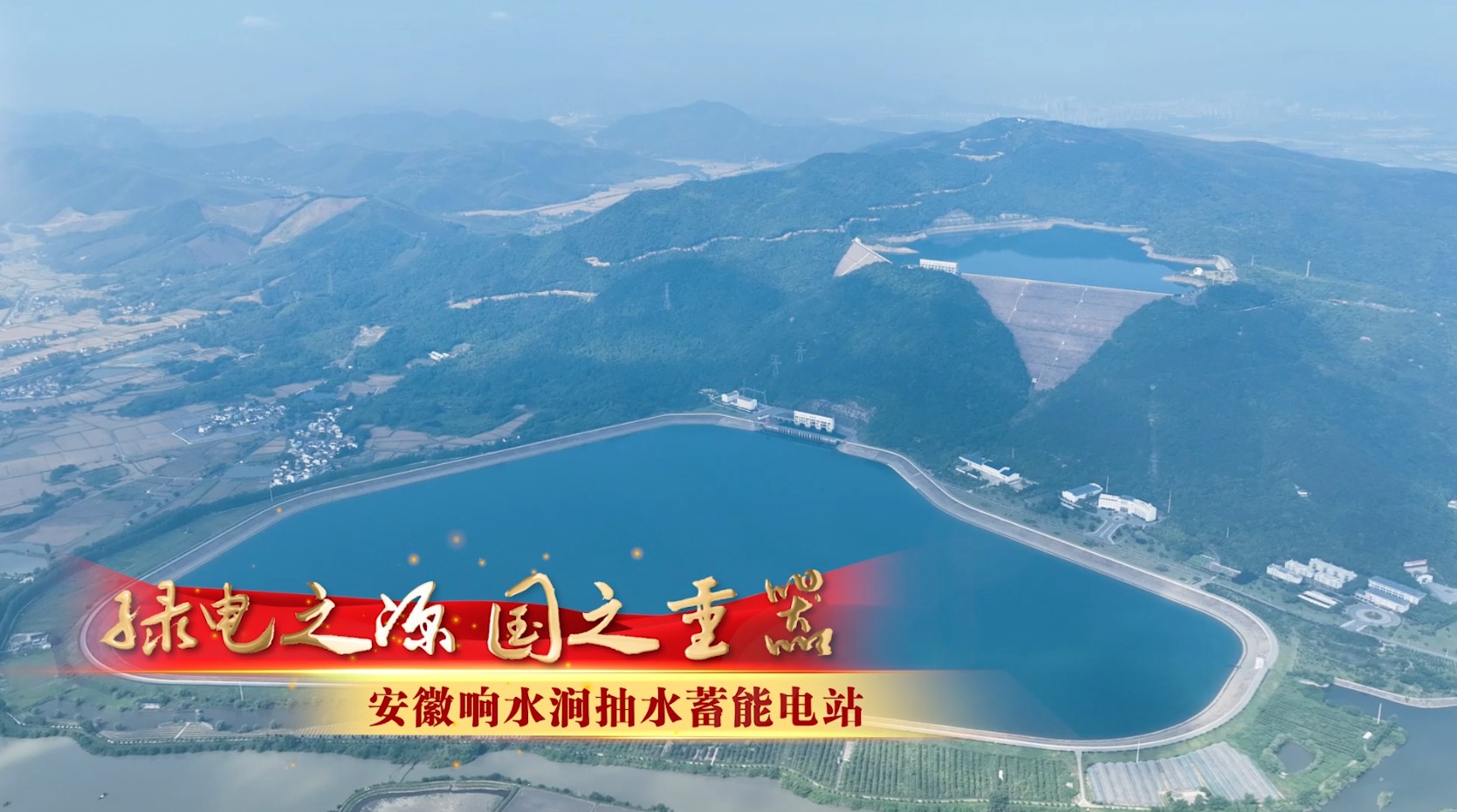 响水涧抽蓄献礼新中国成立75周年专题片