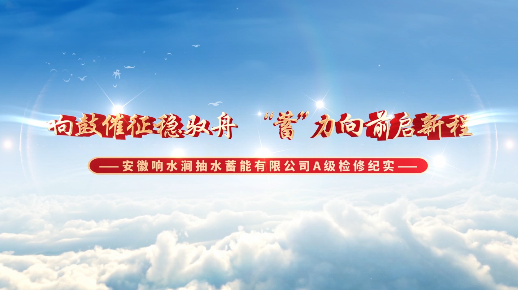 响水涧-A修纪实