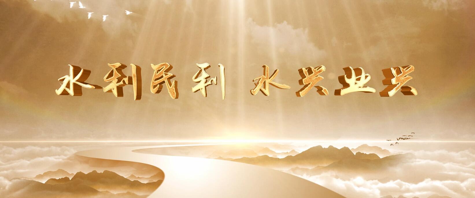 2024年水利局年终汇报片