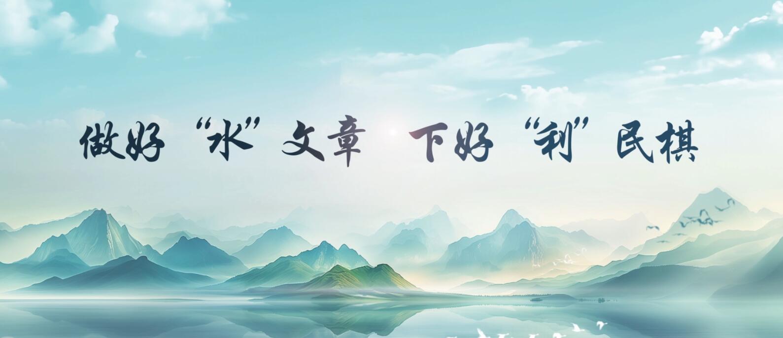 做好水文章 下好利民棋