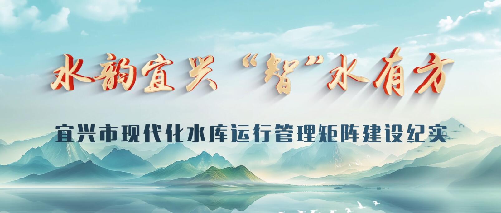 水韵宜兴 &ldquo;智&rdquo;水有方