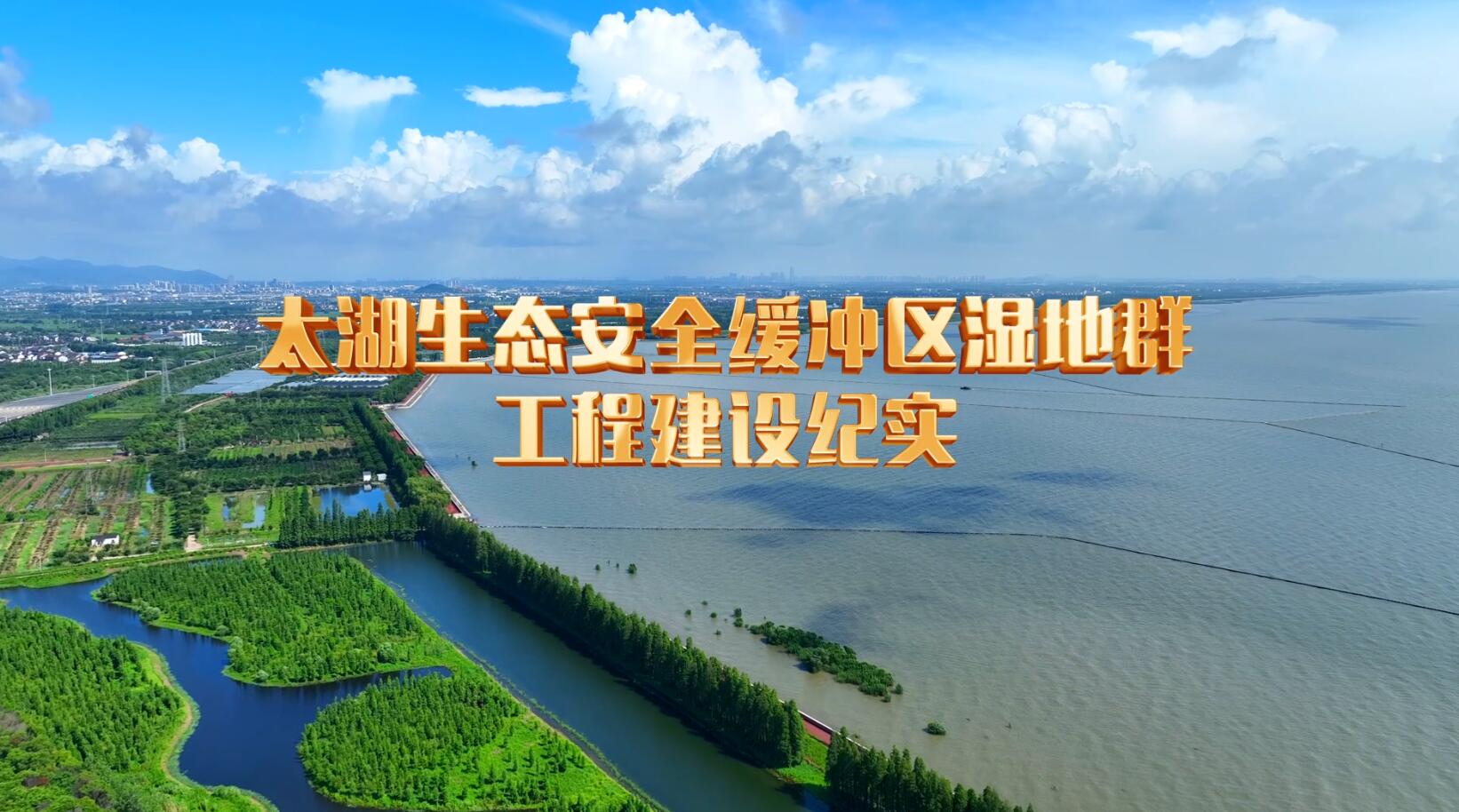 太湖湿地工程记录