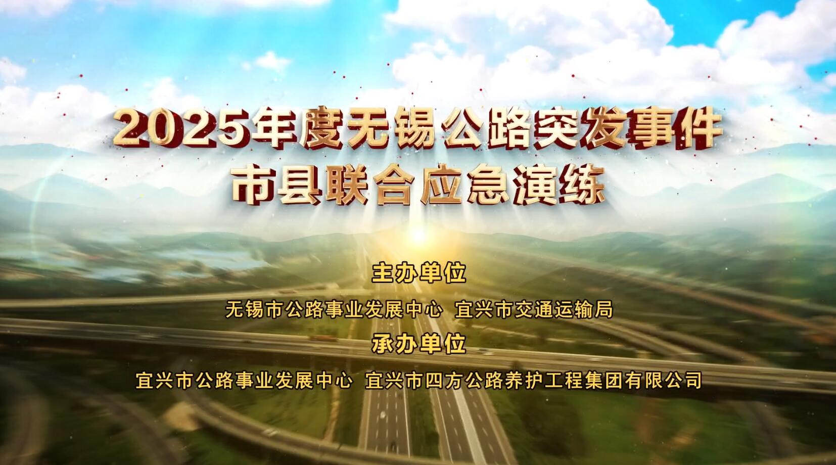 2025年度无锡公路突发事件市县联合应急演练