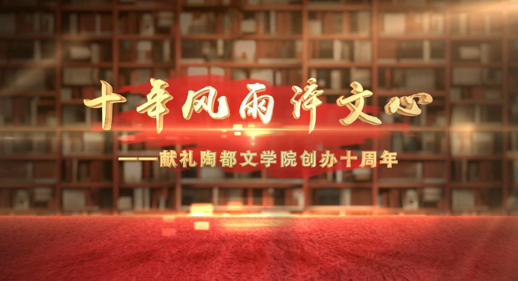 陶都文学院10周年