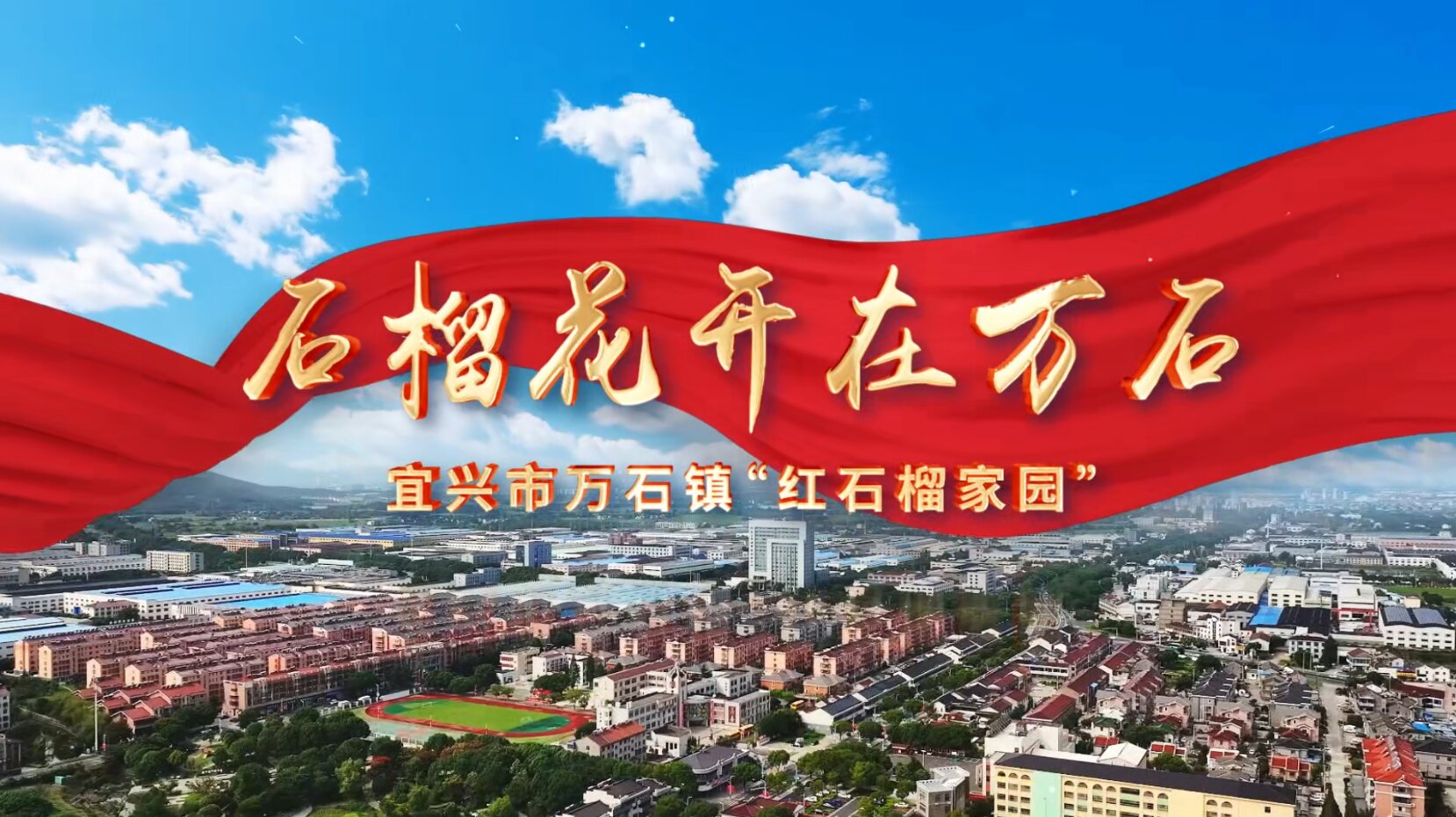 石榴花开在万石